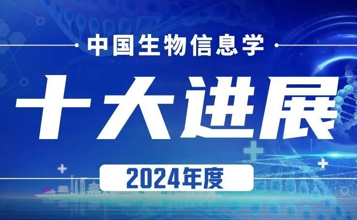 深圳先进院合成所胡政团队研究成果入选2024年度“中国生物信息学十大进展”