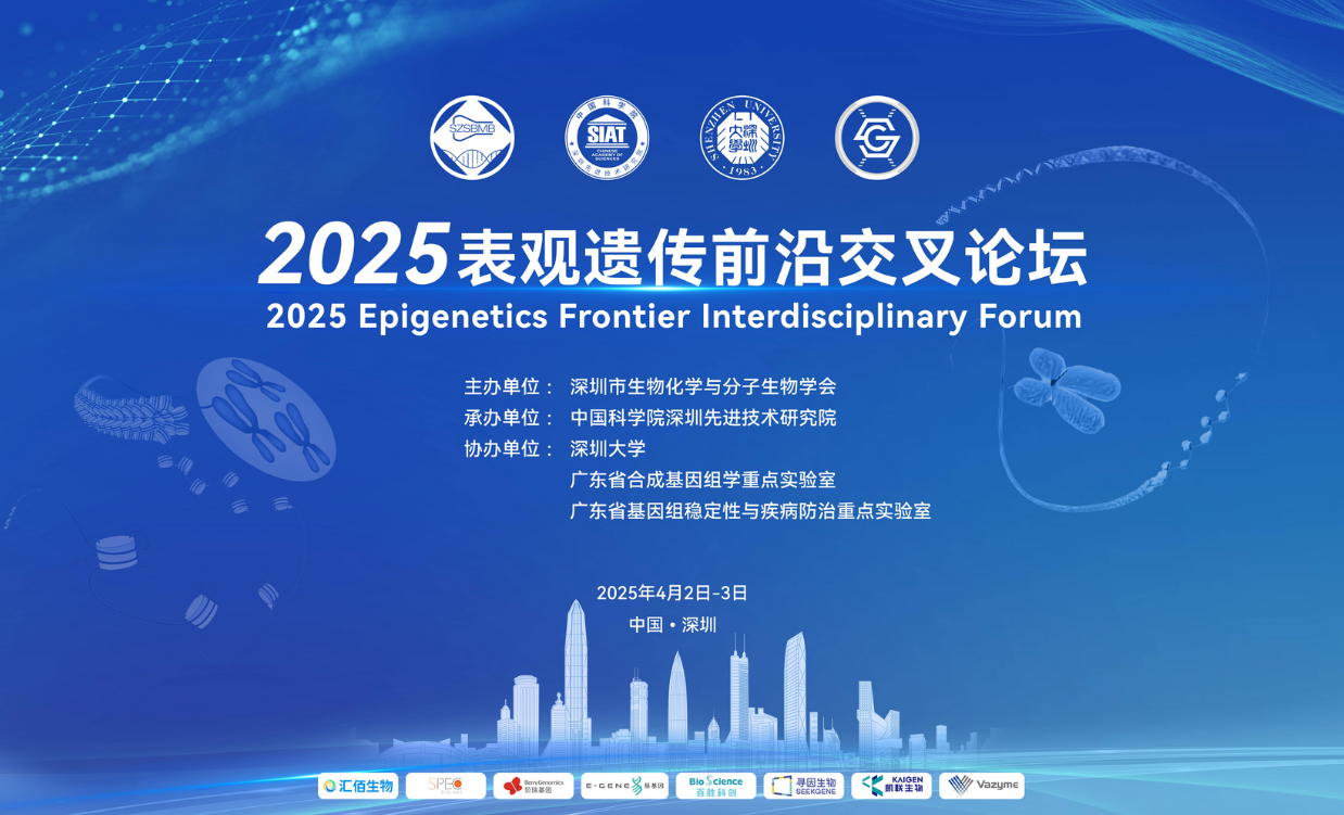 共探生命科学新未来｜表观遗传前沿交叉论坛在深圳举办